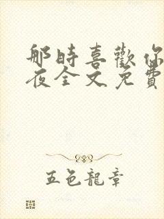 那时喜欢你叶非夜全文免费阅读