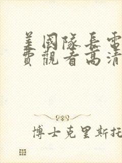 美国队长电影免费观看高清完整版