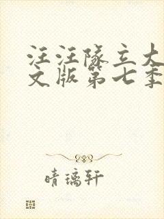 汪汪队立大功英文版第七季