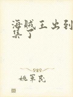 海贼王出到第几集了