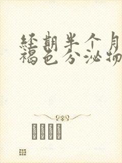 经期半个月后有褐色分泌物