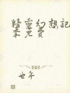 精灵幻想记第二季免费