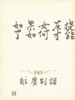 如果女友提分手了如何才能挽回这段感情了封面