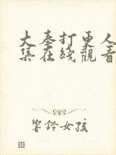 大奉打更人13集在线观看