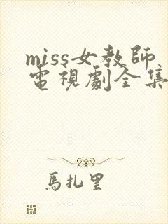 miss女教师电视剧全集免费观看