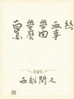 白带带血丝腥臭怎么回事