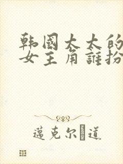 韩国太太的告白女主角谁扮演