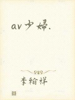 av少妇.封面