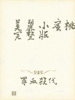 美丽小蜜桃高清完整版封面