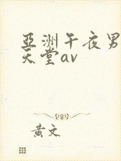 亚洲午夜男人的天堂av封面