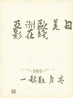 亚洲欧美日韩电影在线