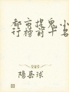 都市捉鬼小说排行榜前十名封面