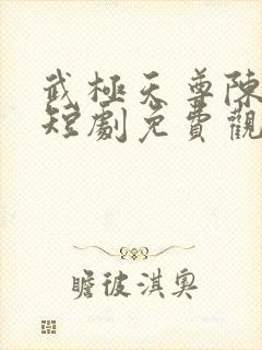 武极天尊陈天极短剧免费观看