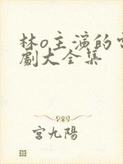 林o主演的电视剧大全集