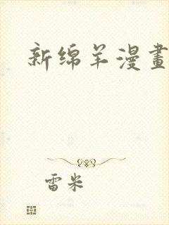 新绵羊漫画