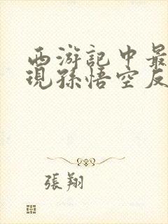 西游记中最能体现孙悟空反叛精神的故事