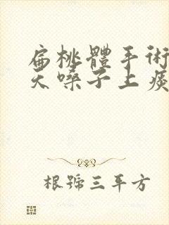 扁桃体手术第二天嗓子上痰了怎么办