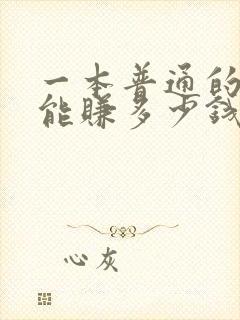 一本普通的小说能赚多少钱