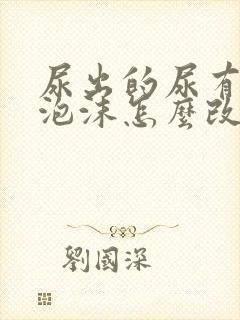 尿出的尿有很多泡沫怎么改善封面