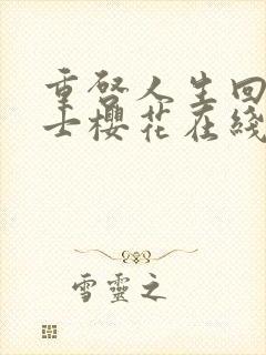 重启人生回复术士樱花在线观看