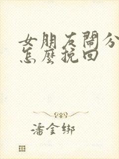 女朋友闹分手该怎么挽回