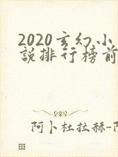 2020玄幻小说排行榜前十名完结