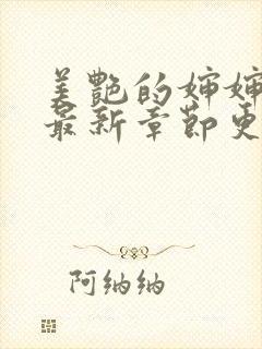 美艳的婶婶李聪最新章节更新情况