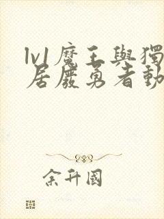 lv1魔王与独居废勇者动漫