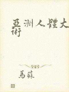 亚洲人体大胆艺术