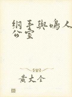 纲手与鸣人在办公室