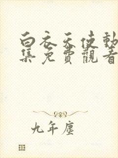 白衣天使动漫全集免费观看