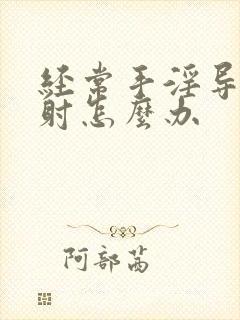 经常手淫导致早射怎么办