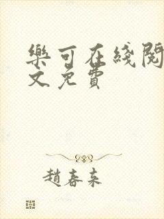 乐可在线阅读全文免费