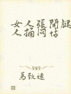 女人张开腿给男人捅网站