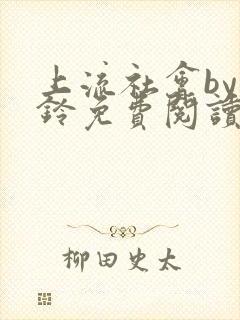 上流社会by九铃免费阅读番外