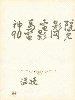 神马电影院8090电影网免费在线