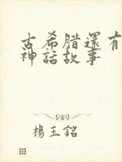 古希腊还有什么神话故事