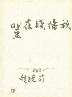 av在线播放麻豆封面
