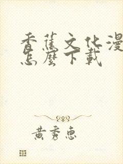 香蕉文化漫画书怎么下载