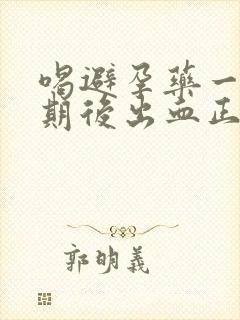 喝避孕药一个星期后出血正常吗