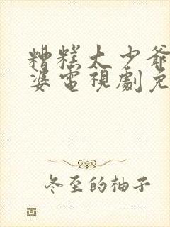 糟糕大少爷怕老婆电视剧免费观看