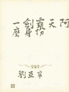 一剑霸天阿七什么身份