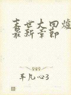 末世大回炉小说最新章节