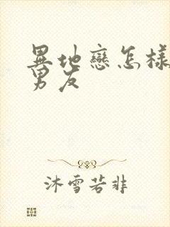 异地恋怎样挽回男友