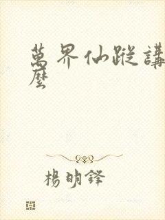 万界仙踪讲的什么