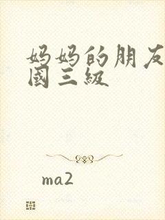妈妈的朋友2韩国三级