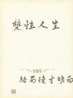 双性人生封面