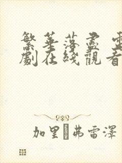 繁华落尽 电视剧在线观看免费高清