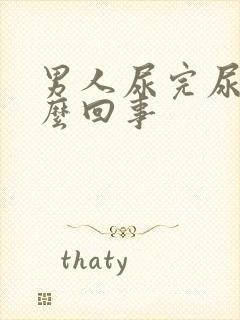 男人尿完尿疼怎么回事