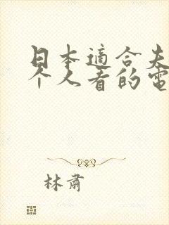 日本适合夫妻两个人看的电视剧